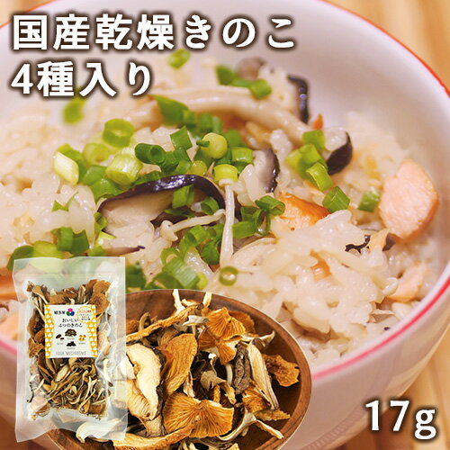 全て国産の乾燥キノコ おいしい4つのきのこ 17g(椎茸・平茸・きくらげ・なめこ) 時短調理 かんたん調理 保存食 みそ汁 炊き込みご飯 嬉多家