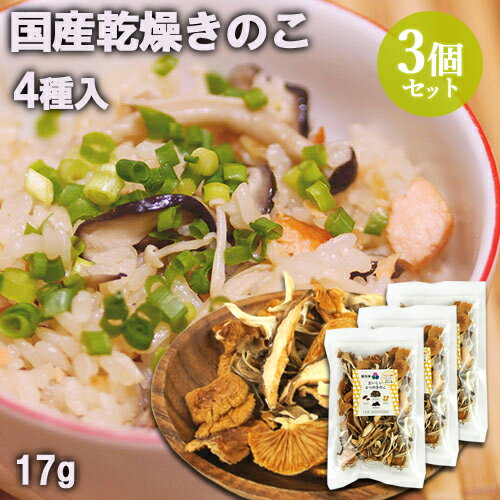 全て国産の乾燥キノコ おいしい4つのきのこ 17g×3個セット(椎茸・平茸・きくらげ・なめこ) 時短調理 かんたん調理 保存食 みそ汁 炊き込みご飯 嬉多家【送料込】