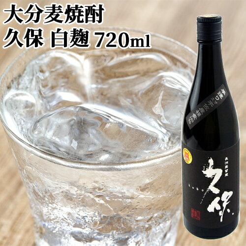 宇佐産はだか麦100%使用 大分麦焼酎 久保 白麹 25度 720ml 洗練された上品な甘さ 長洲蒸留蔵 本格手造り麦焼酎 宇佐ブランド認証品 久保酒造【送料込】