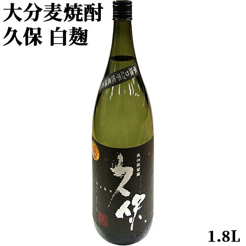 宇佐産はだか麦使用 大分麦焼酎 久保 白麹 25度 1800ml 洗練された上品な甘さ 長洲蒸留蔵 手造り麦焼酎 宇佐ブランド認証品 久保酒造【送料込】