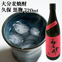 ロックがうまい！ 黒麹仕込み 大分麦焼酎 久保 黒麹 25度 720ml 長洲蒸留蔵 愛媛県産はだか麦使用 本格手造り麦焼酎 久保酒造【送料込】