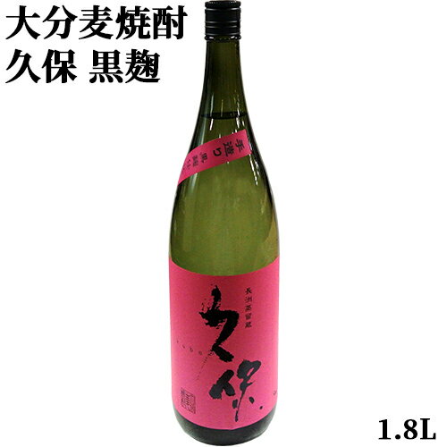 ロックがうまい 黒麹仕込み 大分麦焼酎 久保 黒麹 25度 1800ml 長洲蒸留蔵 愛媛県産はだか麦使用 手造り麦焼酎 久保酒造【送料込】