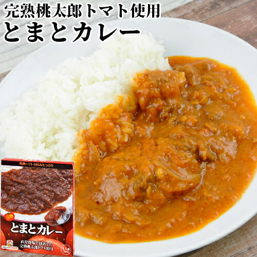 直営農場で栽培した完熟トマト使用 とまとカレー 1人前 200g レトルト パウチ食品 ご当地カレー 大分の空むさし 里の駅むさし 