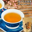 大分県産きつき茶使用 ほうじ玄米茶 ティーバッグ (3g×15袋) 国産茶葉&玄米使用 水出しOK TB お茶の坂本園
