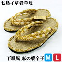 【受注生産】七島イ畳表草履 カリプソ 下駄風鼻緒 ちりめん麻の葉辛子 Mサイズ(約23.0cm~24.0cm)/Lサイズ(約24.5cm~25.5cm) 天然素材 手作り 履物 日本製 工芸品 青木本店 【送料込】