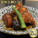 脂のり抜群 真鯛の鯛かま たっぷり約1kg(10~14個前後)×2パックセット 合計2kg入り たいかま カマ 国産養殖真ダイ 真空パック 冷凍便 かまや本舗【送料込】