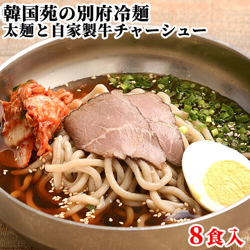 焼肉屋さんの 別府冷麺 8食セット (麺 濃縮スープ キムチ 牛チャーシュー) れいめん 麺類 冷凍 お取り寄せ お取り寄せグルメ お土産 大分県 別府市 韓国苑 【送料込】 焼肉屋さんの 別府冷麺 8食セット (麺 濃縮スープ キムチ 牛チャーシュー) れいめん 麺類 冷凍 お取り寄せ お取り寄せグルメ お土産 大分県 別府市 韓国苑 【送料込】