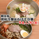 焼肉屋さんの 別府冷麺＆大分県特産カボス果汁使用 かぼす冷麺 8食入(各4食セット) れいめん 麺類 冷凍 お取り寄せ お取り寄せグルメ お土産 大分県 別府市 韓国苑 【送料込】