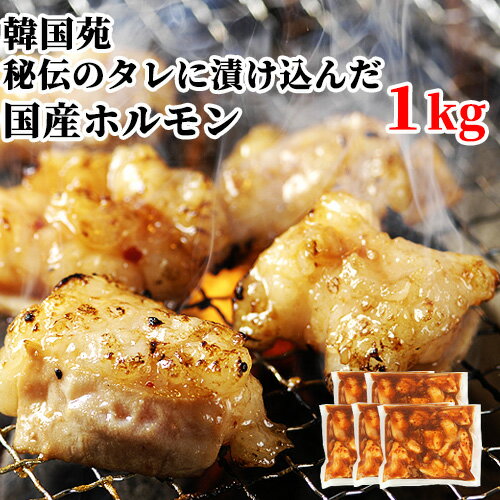 秘伝のたれに漬け込んだ 本格!! 焼肉屋の味 国産ホルモン 1kg(200g×5) 焼き肉 BBQ タレ モツ もつ 韓国..