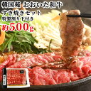 肉セット 肉質4等級以上 おおいた和牛 すき焼きセット 特製割り下付き (牛肉約500g 割り下300g) 牛肉 鍋 おかず 大分県 韓国苑 【送料込】