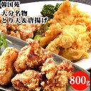 大分名物 とり天&唐揚げ 800g(とり天200g×2 唐揚げ200g×2) 鶏肉 揚げ物 大分県 九州 とりにく からあげ 冷凍 てんぷら お取り寄せグルメ とりから 韓国苑【送料込】