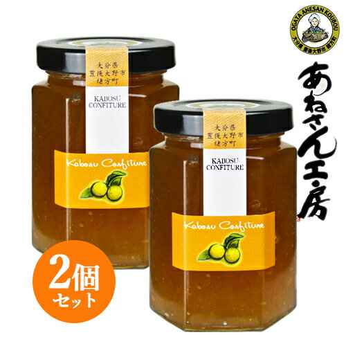 大分県産 かぼすコンフィチュール（黄色/完熟ちゃん）150g×2個セット マーマレード あねさん工房【送料込】 KTBU