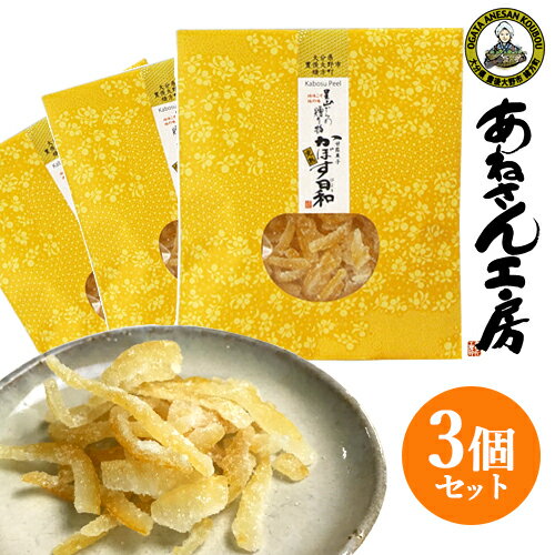 お中元 甘露菓子 かぼす日和（黄・完熟）40g×3個セット あねさん工房【メール便送料込】