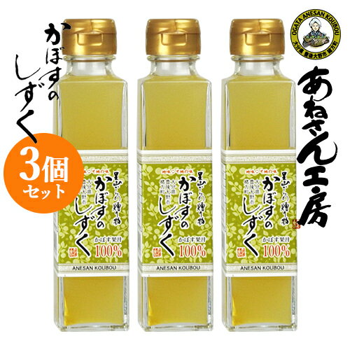 大分県産 かぼすのしずく カボス果汁100% 150ml 3個セット あねさん工房【送料込】 KTBU