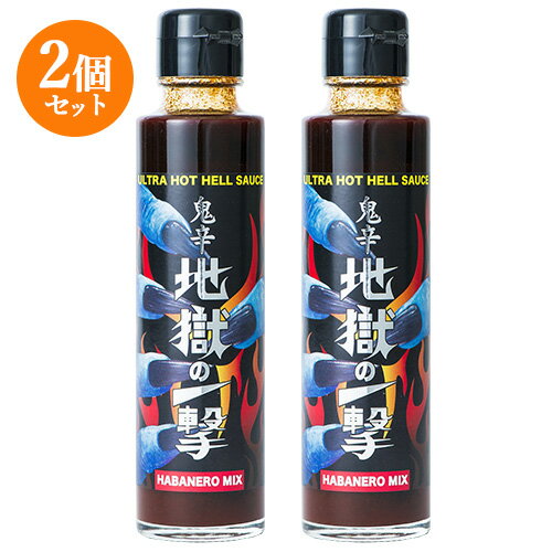 【2個セット】 日本製鬼辛デスソース 地獄の一撃 150ml HellCompany ヘルカンパニー【送料込】 OIKI