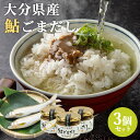 大分県産準天然あゆ 備長炭 炭火焼 鮎ごまだし 120g 3個セット 食品添加物不使用 万能調味料 出汁 魚臭さが無い 酒の肴 錦幸園【送料込】