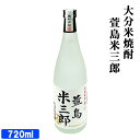 大分県産米焼酎 萱島米三郎 25度 720ml 減圧蒸留 無濾過仕立て 国産米 ロック ハイボール 萱島酒類【送料込】