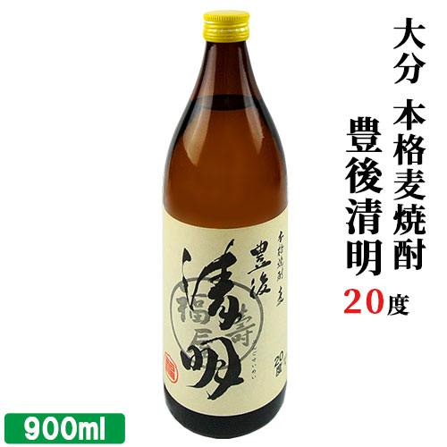 大分県竹田の名水使用 麦焼酎 豊後清明 20度 900ml 減圧蒸留 米麹 旨味豊かな本格むぎ焼酎 萱島酒類 【送料込】