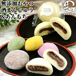 子どもにも安心 食品添加物不使用のおやつ なかののこびり 酒まんじゅう&あんもちセット(酒まんじゅう8個/あんもち5個) お餅 酒饅頭 餡子 和菓子 化粧箱入り 農事組合法人グリーン法人中野【送料込】 BUO