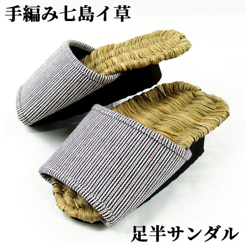 【受注生産】七島イ手編み草履 足半サンダル ヒッコリー赤 フリーサイズ(約20.0cm～21.0cm) ダイエット..