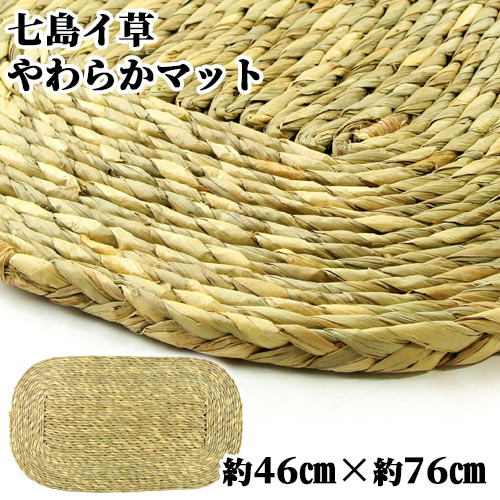 大分県国東市 七島藺敷物マット 縦約46cm×横約76cm×厚約2cm 天然素材 七島藺草の円座 ハンドメイド柔らか座布団 七島い専門卸 青木本店の七島イ【送料込】