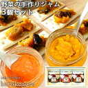 湯布院で長年愛されている手作りジャム 野菜ジャム3種セット(かぼちゃ・レーズン&かぼちゃ・にんじん)各125g ギフトボックス 国産野菜 Jam kitchen...
