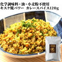 化学調味料・油・小麦粉不使用 糀屋本店 キスケ糀パワー カレースパイス 120g 袋入り