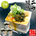 大分県産にら使用 ニラ農家こーてんのニラ醤油 180g×3個セット ご飯のお供だけでなく料理に幅広く使える万能調味料 ご当地 豊後辛麺 岩本 送料込 OIKI