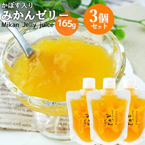 【クーポン利用で30%OFF】大分県杵築市産蜜柑を贅沢に使用 飲むみかんゼリー (かぼす入り) 165g×3個セット 自社農園産蜜柑&カボス使用 手絞り果汁 香料&着色料不使用 てんさい糖使用 オレンジ農園【送料込】 KTK