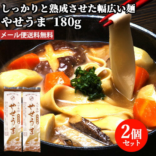 2個セット 生地をしっかり熟成させた大分名物 やせうま 180g 四井製麺【メール便送料込】