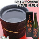 大分県臼杵産紅はるか100%使用 本格芋焼酎 紅鶴見(べにつるみ) 30度 720ml 常圧蒸留 粗濾過 高糖度甘藷 甘太くん 化粧箱入り 久家本店×別府ロープウェイ九州焼酎館