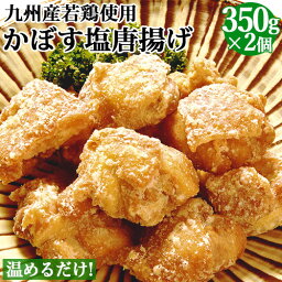 レンジでチンするだけ！九州産若鶏使用 大分かぼす塩唐揚げ 350g×2袋セット 大分名産カボス からあげ 簡単調理 お惣菜 おかず お弁当 おつまみ 冷凍便 大分航空ターミナル【送料込】