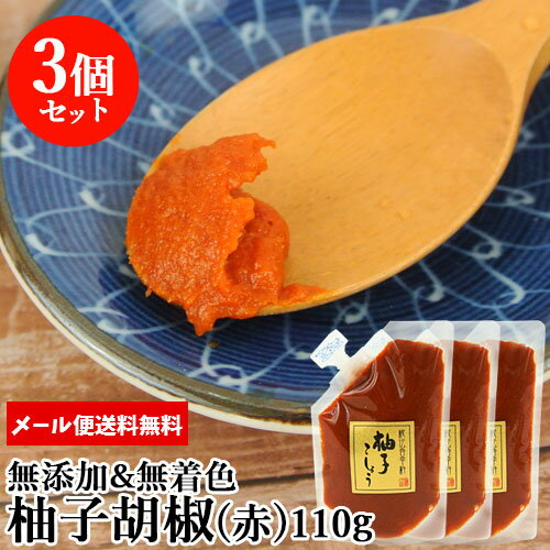 無添加&無着色 柚子胡椒(赤) スタンドパック 110g×3個セット 国産原料のみ使用 青柚子こしょう 辛味調味料 鍋や麺類 お肉や焼き魚などに マルナカ・フーズ【メール便送料込】