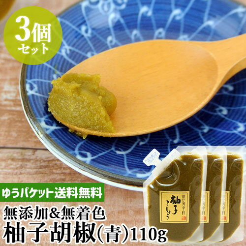 無添加&無着色 柚子胡椒(青) スタンドパック 110g×3個セット 国産原料のみ使用 青柚子こしょう 辛味調..