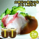 大女将秘伝の味噌 甘ずっぱくてちょっと辛い からし酢みそ 90g×2 カラシミソ おかず 調味料 お取り寄せ 山城屋【送料込】