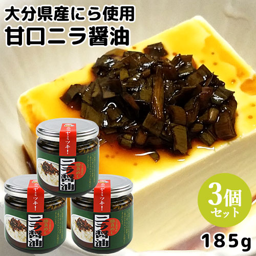 やみつき万能調味料 ニラ醤油 185g×3個セット 大分県産韮使用 九州醤油の甘口ベース ご飯のお供 ラーメンのお供 酒の肴 HellCompany ヘルカンパニー【送料込】 OIKI