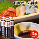 甘みとコクのとろみしょうゆ 甘露さしみ醤油 360ml×3本セット かけしょうゆ 刺身 田中醤油店 【送料込】