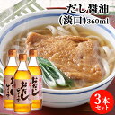 かつお節＆昆布出汁入り おだしじょうず(淡口) 360ml×3本セット だし醤油 かけ醤油 田中醤油店 【送料込】