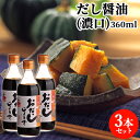 かつお節＆昆布出汁入り おだしじょうず(濃口) 360ml×3本セット だし醤油 かけ醤油 田中醤油店 【送料込】