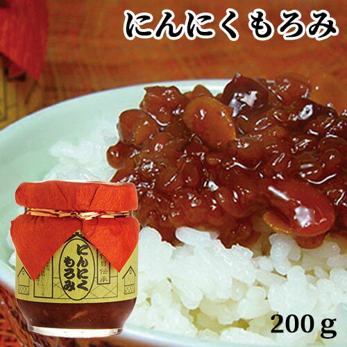 自家製漬物入り にんにくもろみ 200g ご飯のお供 肉料理 酒の肴 田中醤油店