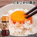 しいたけ&昆布出汁入り たまごかけ醤油 148ml だし醤油 卵かけご飯 かけ醤油 田中醤油店