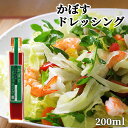 大分県産カボスをふんだんに使用 かぼすドレッシング 200ml ノンオイル サラダ ヘルシー 田中醤油店