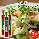 大分県産カボスをふんだんに使用 かぼすドレッシング 200ml×3本セット ノンオイル サラダ ヘルシー 田中醤油店 【送料込】