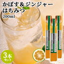 大分県産かぼす使用 かぼすジンジャーはちみつ 200ml×3本セット 生姜シロップ 割り材 ドリンク 調味料 田中醤油店 【送料込】