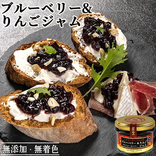 九州産 無添加 ブルーベリー&りんごジャム 90g 大人のジャム 保存料&ペクチン不使用 アントシアニン 手作りジャム ベリージュファーム