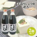 &nbsp;&nbsp;&nbsp; かつおの旨味と醤油のコクがうま～く調和！甘くて上品なだし醤油。 &nbsp;■&nbsp;かつおの旨みと醤油のコクが調和した甘口の加工醤油 達人は最高級の鰹から抽出した、だし・エキスを厳選した小麦、大豆で仕込んだもろみを絞り仕上げた手造りしょうゆにブレンドした、超高級かつおだし醤油です。 かけ醤油として、また煮物、めんつゆ等にも幅広くご使用いただけます。芳酵でまろやかな舌ざわりです。 ＜用途＞ そのままで…玉子かけご飯、漬物、和え物、冷や奴、チーズ。 お好みに薄めて…天つゆ、丼つゆ、麺つゆ(素麺・冷や麦・ざる蕎麦など)。 柚、すだち等をしぼって…鍋つゆ、白身の刺身。 薬味(わさび・生姜・ニンニク等)を加えて…りゅうきゅう、ステーキのつけタレ。 商品名 三保醤油 達人 名称 しょうゆ加工品 内容量 600ml×2個セット 商品コード J4582409021993S2 賞味期限 ラベルに記載 保存方法 直射日光を避け、冷暗所に保存、開封後お早めにお召し上がり下さい。 原材料名 醤油(国内製造)、米発酵調味料、カツオだし、カツオエキス、液糖、食塩/調味料)(アミノ酸等)、甘味料(甘草、ステビア)、酒精(原材料の一部に大豆、小麦、サバを含む) 製造元 三保醤油株式会社 大分県別府市立田町3-4 区分 食品醤油 しょう油 しょうゆ ショウユ 正油 かつおだし カツオだし 鰹だし かつお出汁 カツオ出汁 鰹出汁