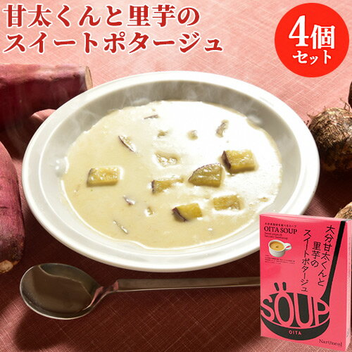 大分県の素材を食べるスープ 大分甘太くんと里芋のスイートポタージュ×4個セット 4人前 大分県産ブランドさつまいも クリームスープ レトルトパウチ スープキッチン大分 Oita成美【送料込】 KTBUのサムネイル