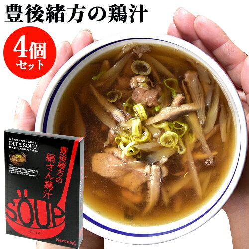 大分県の素材を食べるスープ 豊後緒方の絹さん鶏汁 200g×4個セット 4人前 郷土料理 レトルトパウチ スープキッチン大分 Oita成美【送料込】 BOのサムネイル