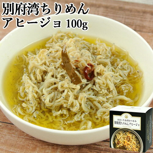 ちょっと贅沢な おおいた缶詰おつまみ 別府湾ちりめんアヒージョ 100g カタクチイワシの稚魚(しらす) おうちバル 家呑み 酒の肴 一品おかず 大分航空ターミナル