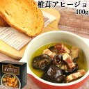 ちょっと贅沢な おおいた缶詰おつまみ 椎茸アヒージョ 100g 大分県産干し椎茸使用 おうちバル 家呑み 酒の肴 一品おかず 大分航空ターミナル